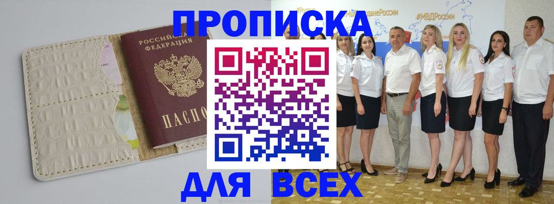 прописка для кредита в Бородино